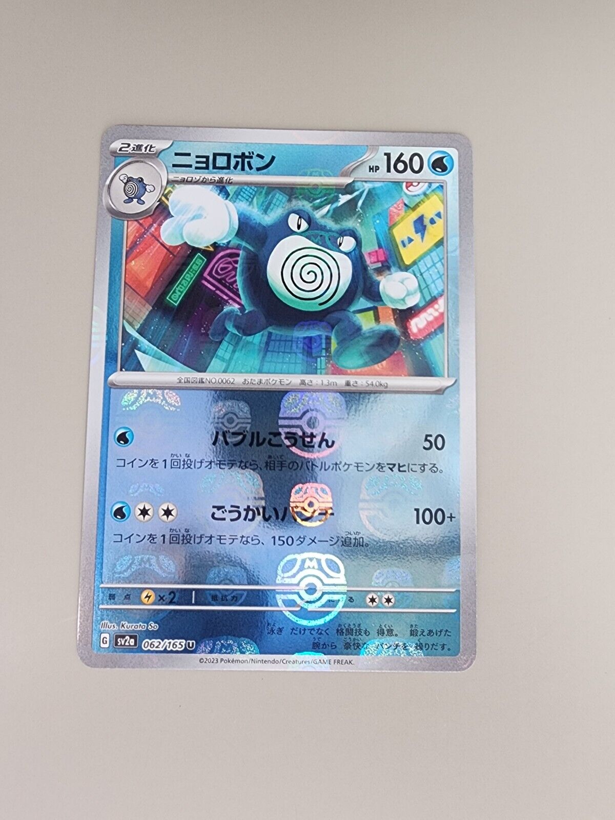 2023 Pokemon 151 sv2a #062 Poliwrath Master Ball Reverse Holo