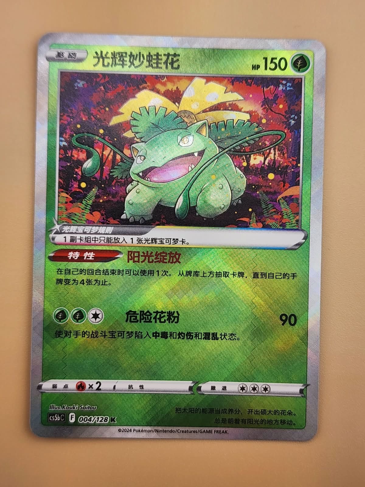 Radiant Venusaur 004/128 CS5bC S-Chinese Exclusive SwordShield Holo Near Mint NM