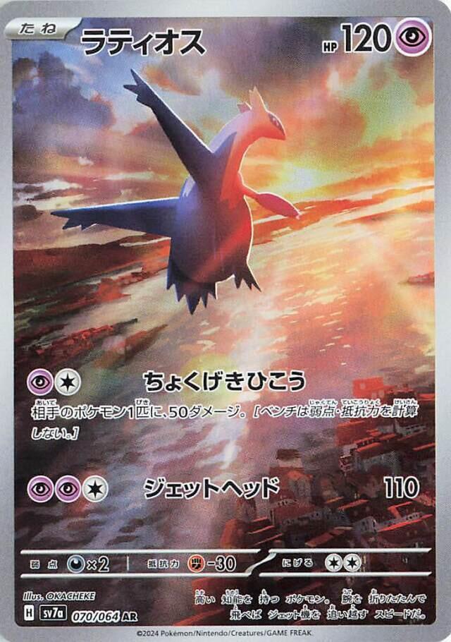 Latios 070/064 Sv7a: Paradise Dragona Holo (Japanese) NM