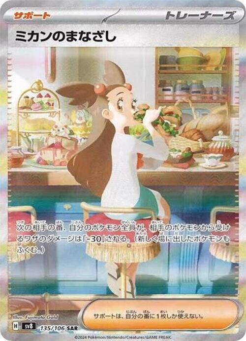Jasmine's Gaze 135/106 Sv8: Super Electric Breaker Holo (Japanese) NM